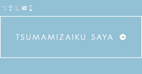 banner_harf_tsumamizaiku02